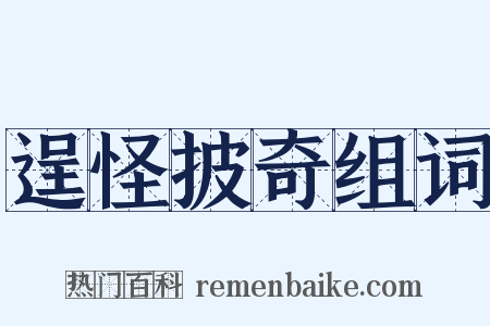 逞怪披奇组词是什么意思的图片